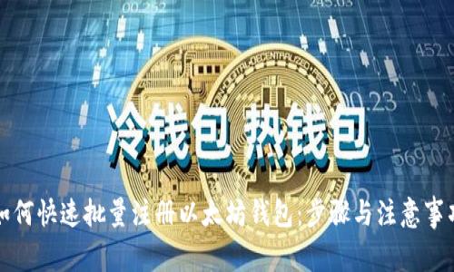 如何快速批量注册以太坊钱包：步骤与注意事项