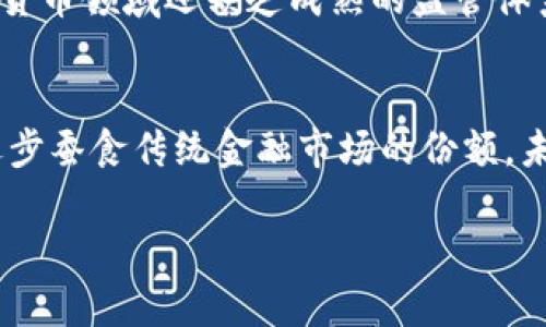 2023数字货币投资新纪元：探索最具潜力的数字货币基金
数字货币, 数字货币基金, 投资策略, 加密货币/guanjianci

引言：数字货币的崛起与投资机会
在过去的几年里，数字货币的迅猛发展引起了全球的关注。比特币、以太坊等数字货币不仅成为投资者的新宠，也逐渐被视为一种可能改变传统金融体系的力量。伴随这些创新的，是一系列专注于数字货币的投资基金，它们为想要进入这一领域的投资者提供了更多的选择与支持。

什么是数字货币基金
数字货币基金是一种专门投资于数字货币及其相关资产的投资工具。与传统的投资基金不同，数字货币基金主要集中在加密货币、区块链技术等新兴领域，其运作方式和风险特征也与传统金融产品截然不同。例如，某些数字货币基金可能会投资于初创的加密项目，而另一些则可能会持有主要的加密货币作为其资产组合的一部分。

数字货币基金的类型
根据投资策略和目标的不同，数字货币基金大致可分为以下几类：
ul
    listrong指数基金：/strong这类基金通常会跟踪某个特定的数字货币指数，如比特币指数，试图复制其表现。/li
    listrong主动管理基金：/strong这些基金由专业的基金经理进行主动管理，他们会根据市场趋势进行买卖决策，力求超越市场平均收益。/li
    listrong对冲基金：/strong主要运用复杂的投资策略，例如杠杆、做空等，寻求在市场波动中获取利润。/li
    listrong天使投资基金：/strong这些基金主要投资于初创阶段的加密项目，通常在项目还未推出之前，就已经进行了资金注入。/li
/ul

数字货币基金的独特卖点
数字货币基金的吸引力在于其潜在的高回报和独特的投资机会。相较于传统基金，数字货币基金往往有以下几个突出特点：

ul
    listrong高收益潜力：/strong数字货币市场波动性大，尽管伴随着风险，但也提供了巨大的升值空间。/li
    listrong多样化资产配置：/strong通过基金的形式，投资者能够持有多个数字货币，分散风险。/li
    listrong管理专业性：/strong许多数字货币基金由经验丰富的团队管理，他们拥有专业的市场分析能力和投资策略。/li
    listrong进入门槛低：/strong相比于直接投资于数字货币，投资基金的门槛相对较低，适合广泛的投资者。/li
/ul

如何选择合适的数字货币基金
在众多的数字货币基金中，如何挑选出适合自己的那一款，成为每位投资者亟需考虑的问题。可以从以下几个维度进行评估：

ul
    listrong业绩表现：/strong分析基金过去的表现，包括历史收益率、波动率等。/li
    listrong管理团队：/strong了解基金经理的背景、投资理念及其对市场的理解。/li
    listrong费用结构：/strong基金的管理费用及其他费用，应在选择时予以重视，过高的费用会侵蚀收益。/li
    listrong透明度：/strong选择信息透明的基金，例如定期披露投资组合和投资策略的基金。/li
/ul

数字货币基金的市场趋势分析
近年来，数字货币市场经历了极大的波动，许多传统投资者也开始关注这一新兴领域。根据市场研究，数字货币基金的规模正在逐步扩大，投资者对于加密货币的接受度亦在上升。未来，我们可以预见，数字货币基金会持续吸引更多的资本流入，成为机构投资者的重要资产配置一部分。

风险与挑战
尽管数字货币基金充满机会，然而它们也面临许多挑战和风险。首先，加密市场本质上的高度波动性，使得投资者容易受到市场情绪的影响。而且，数字货币领域还缺乏成熟的监管体系，某些基金可能存在不透明的运作模式。此时，投资者需要保持警惕，深入了解相关的安全性与合法性。

总结与展望
数字货币基金是一个充满机遇与挑战的领域，随着技术的进步和市场的成熟，他们将越来越受到关注。无论是从投资还是科技的角度，数字货币都在逐步蚕食传统金融市场的份额。未来，数字货币投资的趋势可能会愈加显著，而数字货币基金也将成为投资者多元化资产配置的重要工具。

总之，理解数字货币基金的运作机制和相关的风险是投资成功的关键，希望每位投资者都能在这个新纪元里，把握机会，合理配置财富。