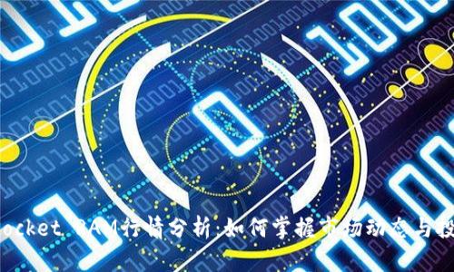 TokenPocket RAM行情分析：如何掌握市场动态与投资机会