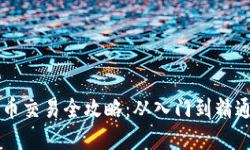 国际数字货币交易全攻略：从入门到精通的实用指南