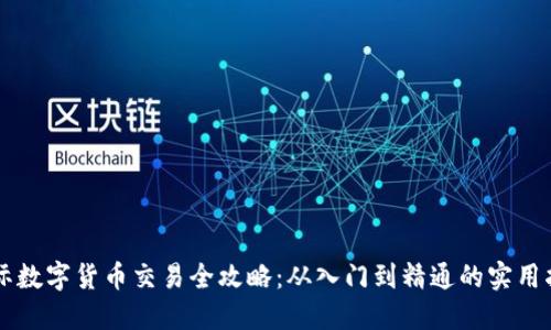 国际数字货币交易全攻略：从入门到精通的实用指南