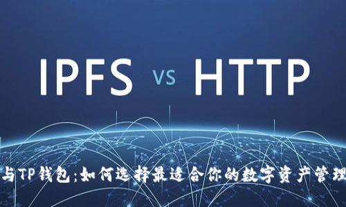 火币与TP钱包：如何选择最适合你的数字资产管理工具