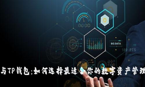 火币与TP钱包：如何选择最适合你的数字资产管理工具