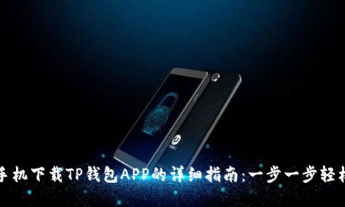 苹果手机下载TP钱包APP的详细指南：一步一步轻松搞定