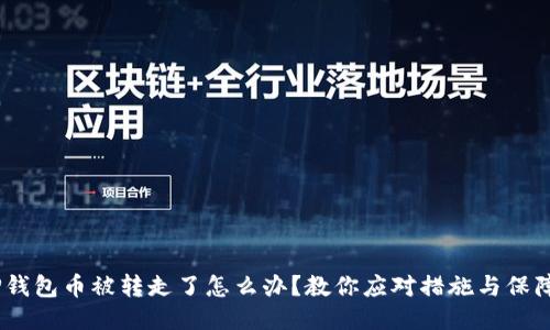 # TP钱包币被转走了怎么办？教你应对措施与保障安全