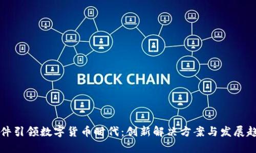 浪潮软件引领数字货币时代：创新解决方案与发展趋势解析