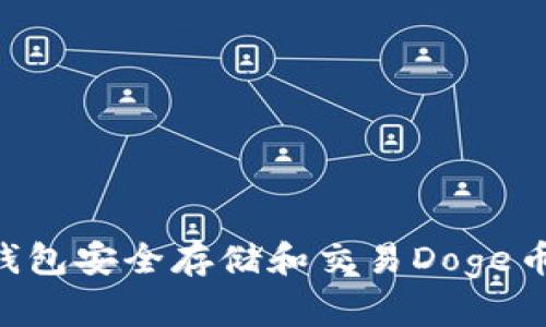 如何使用TP钱包安全存储和交易Doge币：全方位指南