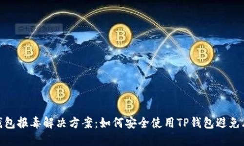 TP钱包报毒解决方案：如何安全使用TP钱包避免风险