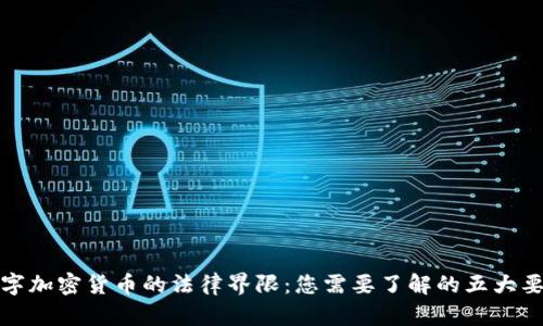 数字加密货币的法律界限：您需要了解的五大要点