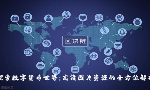 探索数字货币世界：高清图片资源的全方位解析