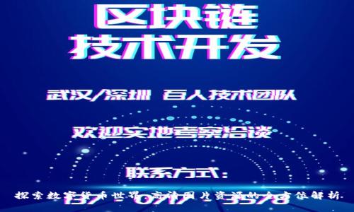 探索数字货币世界：高清图片资源的全方位解析