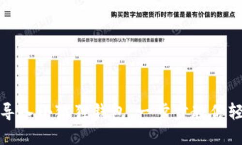 TP钱包如何导入小狐狸钱包：一步步教你轻松完成操作