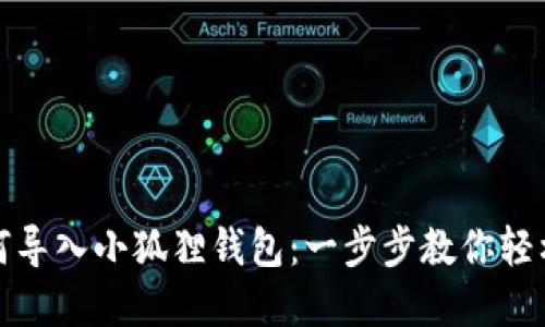 TP钱包如何导入小狐狸钱包：一步步教你轻松完成操作