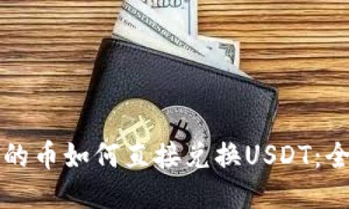 TP钱包中的币如何直接兑换USDT：全方位指南