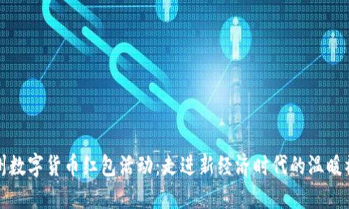 苏州数字货币红包活动：走进新经济时代的温暖礼物