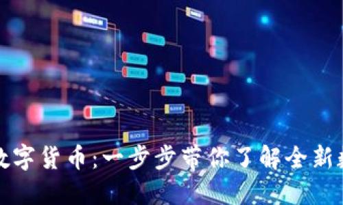 如何在TP钱包发行数字货币：一步步带你了解全新数字资产的创建过程