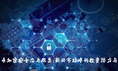 : 数字货币加密安全芯片股票：新兴市场中的投资潜力与风险分析