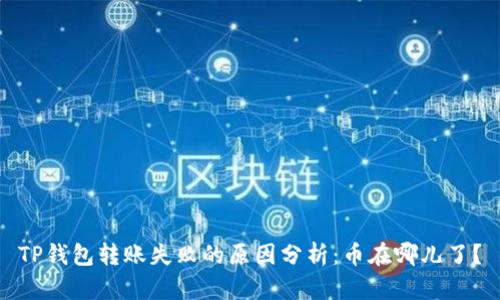 TP钱包转账失败的原因分析：币在哪儿了？