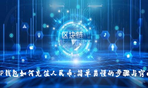 TP钱包如何充值人民币：简单易懂的步骤与窍门