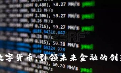 智哥数字货币：引领未来金融的创新之路