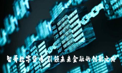 智哥数字货币：引领未来金融的创新之路