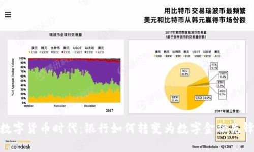 数字货币时代：银行如何转变为数字金融先锋