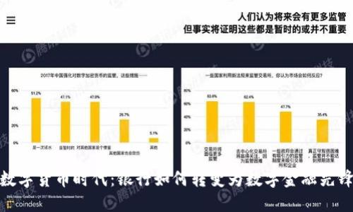 数字货币时代：银行如何转变为数字金融先锋