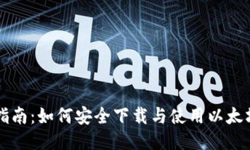 新手指南：如何安全下载与使用以太坊钱包