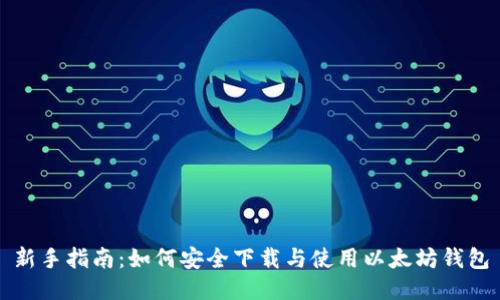 新手指南：如何安全下载与使用以太坊钱包