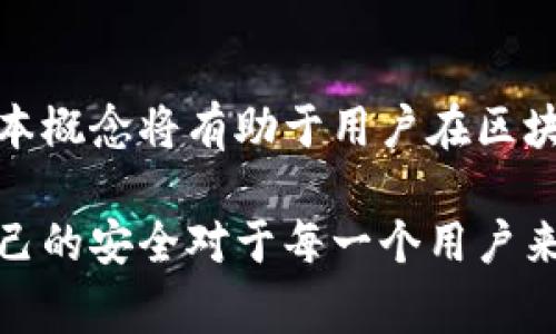 以太坊钱包地址是一个用于接收、存储和发送以太坊（ETH）以及其他基于以太坊的代币的唯一标识。每个以太坊地址都由40个十六进制字符组成，通常前面加上