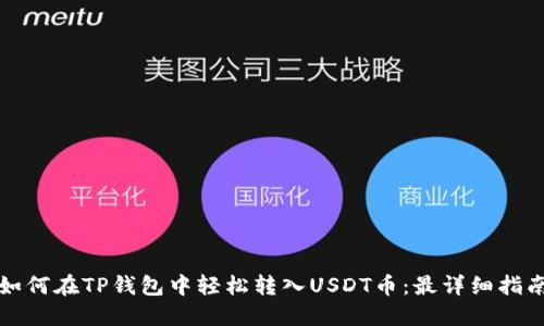 如何在TP钱包中轻松转入USDT币：最详细指南