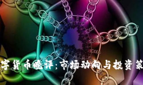 今日数字货币晚评：市场动向与投资策略解析