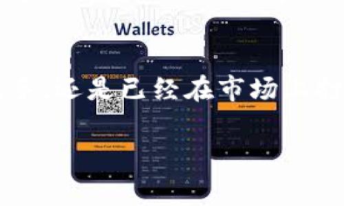 t p钱包的中文名是“TP钱包”。这是一个数字货币钱包，用户可以使用它管理和交易各种加密货币。以下是对TP钱包的更详细介绍：

TP钱包的功能概述
TP钱包不仅是一个数字货币管理工具，更是一个功能齐全的区块链生态平台。用户可以通过它存储、转账和交易多种类型的加密货币。相比于传统的钱包，TP钱包提供了更为丰富的功能和更为安全的存储方式。

安全性：TP钱包的核心优势
在数字货币的世界，安全性至关重要。TP钱包采用先进的加密技术，确保用户的资产安全无忧。用户的私钥保存在本地，而非服务器上，这就大大降低了黑客攻击的风险。此外，TP钱包内置多重签名功能和生物识别技术，进一步增强了账户的安全性。

用户友好的界面设计
TP钱包的界面设计简洁而直观，用户可以轻松上手。无论是新手还是资深玩家，都能找到所需的功能。该钱包支持多语言服务，能满足全球用户的使用需求。功能菜单一目了然，用户可以轻松管理不同的资产。

多种数字货币支持
TP钱包支持多种主流数字货币，包括比特币、以太坊、USDT等。用户可以轻松在不同货币之间转换，且手续费相对较低。这一功能使得TP钱包成为了投资者和交易员的理想选择，让用户可以灵活应对市场变化。

便捷的交易体验
TP钱包提供了一系列便捷的交易工具。例如，一键转账功能和快速交易选项，能显著提高用户的交易效率。用户只需输入接收方地址和金额，便可以在几秒钟内完成交易。此外，TP钱包还提供实时市场数据，用户可以根据行情做出实时决策。

社区功能与用户交流
TP钱包不仅仅是一个交易工具，它还是一个社区平台。用户可以在钱包内参与各种社区活动，分享交易经验、市场分析。社区中有许多业内专家与新手交流互动，增加了用户的参与感和归属感。这种社区文化为TP钱包增加了更深层次的价值。

TP钱包的未来展望
通过不断的技术更新和用户反馈，TP钱包在持续进步中。其开发团队始终关注行业动态，致力于引入新技术和新特性。随着去中心化金融（DeFi）和非同质化代币（NFT）的发展，TP钱包也在积极探索相关的应用场景，以满足市场需求。

总结：为何选择TP钱包？
综上所述，TP钱包在安全性、易用性和功能丰富性上均表现出色，无疑是一个值得信赖的选择。无论你是刚接触数字货币的新手，还是已经在市场上打拼多年的老玩家，TP钱包都能为你提供方便、快捷、安全的服务。选择TP钱包，让数字货币的管理与交易变得更加轻松而安全。

TP钱包,数字货币钱包,加密货币,区块链/guanjianci