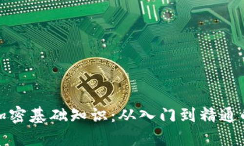 数字货币加密基础知识：从入门到精通的全面指南