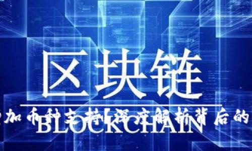 TP钱包为何会增加币种支持？深度解析背后的创新与市场需求