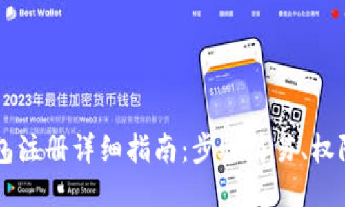 以太坊钱包注册详细指南：步骤简易、权限安全性高