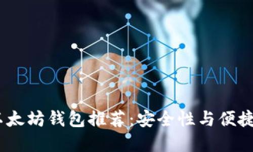 2023年最佳以太坊钱包推荐：安全性与便捷性的完美结合