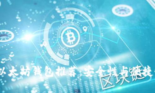 2023年最佳以太坊钱包推荐：安全性与便捷性的完美结合
