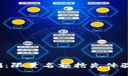 TP钱包内测：限量名额抢先体验全新功能！