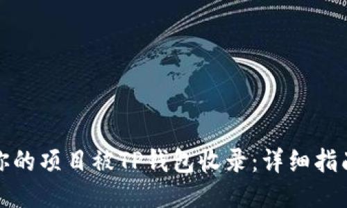 如何让你的项目被TP钱包收录：详细指南与策略