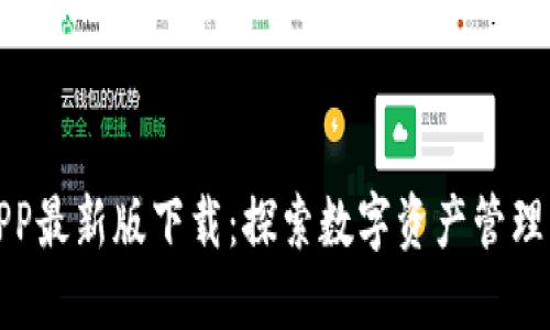 TP钱包APP最新版下载：探索数字资产管理的新境界