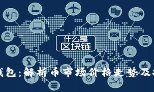 以太坊钱包：解析币市场价格走势及投资策略