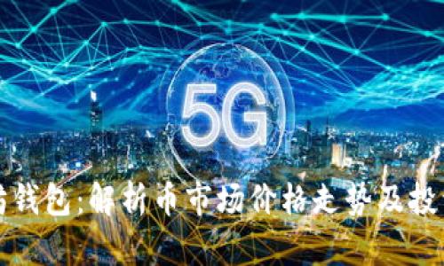 以太坊钱包：解析币市场价格走势及投资策略