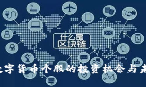 深圳板块：数字货币个股的投资机会与未来发展潜力