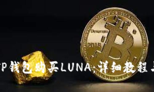 如何通过TP钱包购买LUNA：详细教程与实用技巧