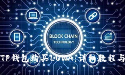 如何通过TP钱包购买LUNA：详细教程与实用技巧