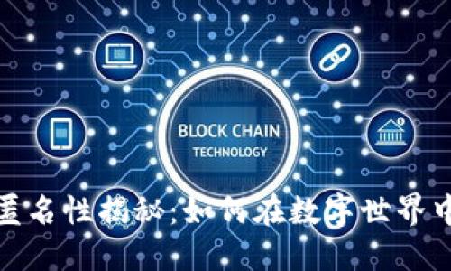 加密数字货币匿名性揭秘：如何在数字世界中保护你的隐私
