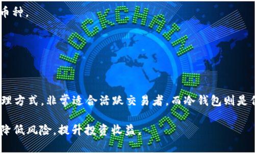在数字货币的世界中，钱包是一个重要的组成部分。TP钱包和冷钱包是两种不同类型的数字钱包，它们各自有不同的特点和用途。下面对此进行详细解释。

什么是TP钱包？

TP钱包，是一种热钱包（或被称为在线钱包），专门用于存储和管理各种数字货币。它的“TP”可以理解为“Trust Point”，强调了其在安全性和易用性方面的承诺。TP钱包通常具有友好的用户界面，适合新手用户，也适合经验丰富的加密货币投资者。

TP钱包允许用户方便地进行各种操作，比如发送、接收数字货币，查看余额、历史交易记录等。与传统的银行账户相比，TP钱包提供了更高的灵活性，用户可以随时随地通过智能手机或计算机访问自己的钱包。

TP钱包的独特卖点

1. **易于使用**：针对普通用户，TP钱包设计了简洁的界面，降低了学习成本。用户无需深厚的技术背景，即可完成数字货币的交易。

2. **多币种支持**：TP钱包支持多种主流数字货币，提供一站式的服务。用户可以在同一个钱包中存储和管理不同类型的资产，极大地方便了资源配置。

3. **良好的安全机制**：TP钱包采用了多重安全措施，包括加密技术和双重认证，旨在保护用户的资产安全。

什么是冷钱包？

冷钱包，则是指一种离线存储的数字资产管理工具。与热钱包不同，冷钱包并不连接互联网，因此避免了大多数在线攻击的风险。冷钱包的形式多种多样，包括硬件钱包、纸钱包等。

由于冷钱包的离线特性，它适合长期投资和大额资产存储。对于那些希望保护数字资产，防止黑客攻击或其他网络风险的用户，冷钱包是一种理想的选择。

冷钱包的特点

1. **高度安全**：冷钱包由于与网络隔离，具有极高的安全性。它能够有效防止黑客攻击和网络病毒的侵害。

2. **适合长期持有**：许多投资者会选择将他们的数字资产存储在冷钱包中，以降低风险。对于长期投资者而言，冷钱包提供了稳定性和安全性。

3. **存取不便**：虽然冷钱包提供了很高的安全性，但其使用上却不如热钱包便捷。用户在进行交易时需要将资产转移至热钱包，这在一定程度上降低了交易效率。

TP钱包与冷钱包的对比

在使用TP钱包与冷钱包时，用户需要根据自身的需求进行合理选择。热钱包在便捷性方面具有明显优势，适合频繁交易或日常使用的用户。而冷钱包则在安全性上更胜一筹，适合需要长期保管及低频交易的投资者。

例如，如果你是一个日常交易的投资者，TP钱包将为你提供便捷的操作体验和实时的市场价格更新。而如果你是一位长期持有比特币的投资者，选择冷钱包可能更为合适，以保障你的资产安全。

如何选择合适的钱包？

选择钱包的过程中，用户需要考虑以下几个因素：

1. **安全性**：这是用户首要关注的要点。选择支持多重认证和加密的钱包，可以降低资产被盗的风险。

2. **便捷性**：如果你是短线交易者，选择一个易用且操作简便的钱包会让你的交易体验更佳。

3. **支持的币种**：不同钱包支持的数字货币种类不同，确保你的钱包可以存储你计划投资的所有币种。

4. **费用**：确认交易费用、转账费用及其他相关费用，以避免在使用过程中产生不必要的支出。

结语

总体来看，TP钱包和冷钱包分别适合不同类型的用户。TP钱包为用户提供了方便、快捷的数字货币管理方式，非常适合活跃交易者。而冷钱包则是保护资产安全的理想工具，适合长期持有大额资产的用户。

在这个数字化的时代，了解不同钱包的特点和适用场景，能够帮助你更有效地管理自己的数字资产，降低风险，提升投资收益。