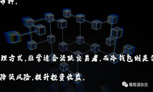在数字货币的世界中，钱包是一个重要的组成部分。TP钱包和冷钱包是两种不同类型的数字钱包，它们各自有不同的特点和用途。下面对此进行详细解释。

什么是TP钱包？

TP钱包，是一种热钱包（或被称为在线钱包），专门用于存储和管理各种数字货币。它的“TP”可以理解为“Trust Point”，强调了其在安全性和易用性方面的承诺。TP钱包通常具有友好的用户界面，适合新手用户，也适合经验丰富的加密货币投资者。

TP钱包允许用户方便地进行各种操作，比如发送、接收数字货币，查看余额、历史交易记录等。与传统的银行账户相比，TP钱包提供了更高的灵活性，用户可以随时随地通过智能手机或计算机访问自己的钱包。

TP钱包的独特卖点

1. **易于使用**：针对普通用户，TP钱包设计了简洁的界面，降低了学习成本。用户无需深厚的技术背景，即可完成数字货币的交易。

2. **多币种支持**：TP钱包支持多种主流数字货币，提供一站式的服务。用户可以在同一个钱包中存储和管理不同类型的资产，极大地方便了资源配置。

3. **良好的安全机制**：TP钱包采用了多重安全措施，包括加密技术和双重认证，旨在保护用户的资产安全。

什么是冷钱包？

冷钱包，则是指一种离线存储的数字资产管理工具。与热钱包不同，冷钱包并不连接互联网，因此避免了大多数在线攻击的风险。冷钱包的形式多种多样，包括硬件钱包、纸钱包等。

由于冷钱包的离线特性，它适合长期投资和大额资产存储。对于那些希望保护数字资产，防止黑客攻击或其他网络风险的用户，冷钱包是一种理想的选择。

冷钱包的特点

1. **高度安全**：冷钱包由于与网络隔离，具有极高的安全性。它能够有效防止黑客攻击和网络病毒的侵害。

2. **适合长期持有**：许多投资者会选择将他们的数字资产存储在冷钱包中，以降低风险。对于长期投资者而言，冷钱包提供了稳定性和安全性。

3. **存取不便**：虽然冷钱包提供了很高的安全性，但其使用上却不如热钱包便捷。用户在进行交易时需要将资产转移至热钱包，这在一定程度上降低了交易效率。

TP钱包与冷钱包的对比

在使用TP钱包与冷钱包时，用户需要根据自身的需求进行合理选择。热钱包在便捷性方面具有明显优势，适合频繁交易或日常使用的用户。而冷钱包则在安全性上更胜一筹，适合需要长期保管及低频交易的投资者。

例如，如果你是一个日常交易的投资者，TP钱包将为你提供便捷的操作体验和实时的市场价格更新。而如果你是一位长期持有比特币的投资者，选择冷钱包可能更为合适，以保障你的资产安全。

如何选择合适的钱包？

选择钱包的过程中，用户需要考虑以下几个因素：

1. **安全性**：这是用户首要关注的要点。选择支持多重认证和加密的钱包，可以降低资产被盗的风险。

2. **便捷性**：如果你是短线交易者，选择一个易用且操作简便的钱包会让你的交易体验更佳。

3. **支持的币种**：不同钱包支持的数字货币种类不同，确保你的钱包可以存储你计划投资的所有币种。

4. **费用**：确认交易费用、转账费用及其他相关费用，以避免在使用过程中产生不必要的支出。

结语

总体来看，TP钱包和冷钱包分别适合不同类型的用户。TP钱包为用户提供了方便、快捷的数字货币管理方式，非常适合活跃交易者。而冷钱包则是保护资产安全的理想工具，适合长期持有大额资产的用户。

在这个数字化的时代，了解不同钱包的特点和适用场景，能够帮助你更有效地管理自己的数字资产，降低风险，提升投资收益。