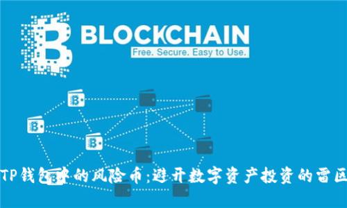 TP钱包中的风险币：避开数字资产投资的雷区